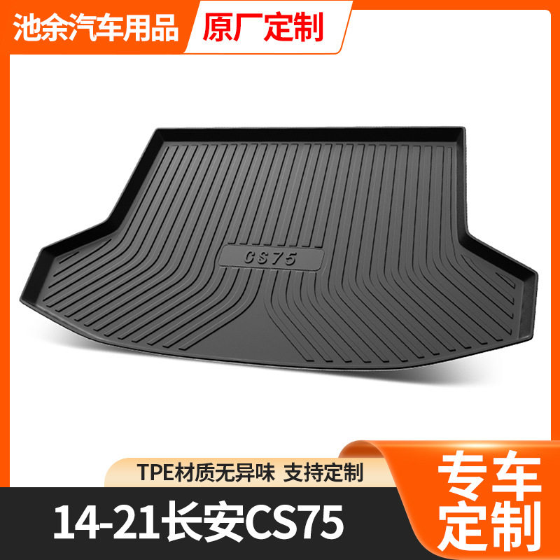 长安专车专用防水立体后备箱垫