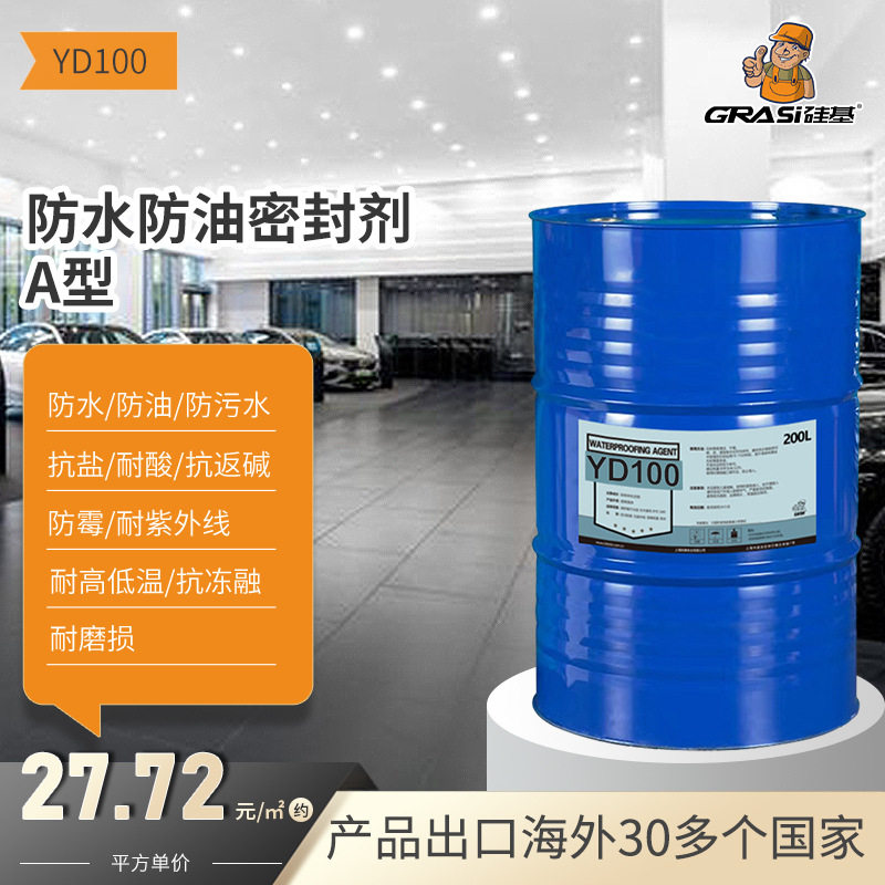 硅基纳米涂层渗透型地坪防污防水防油密封剂停车场4S店地面混凝土