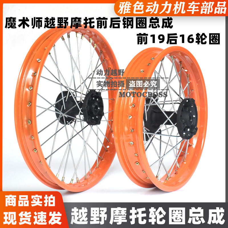 魔术师250越野摩托车前后轮圈