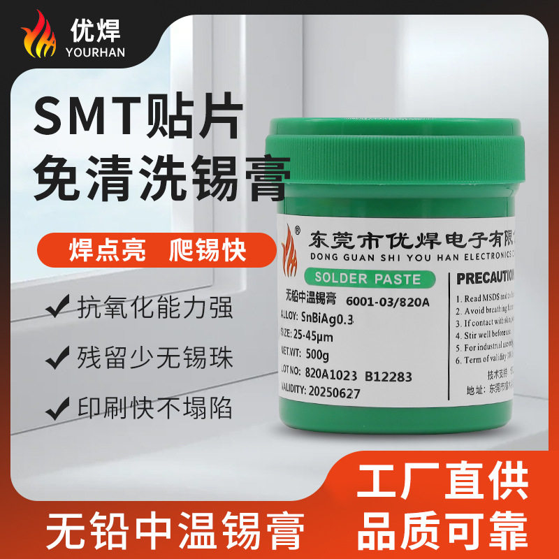 SAC305无铅高温水洗焊锡膏