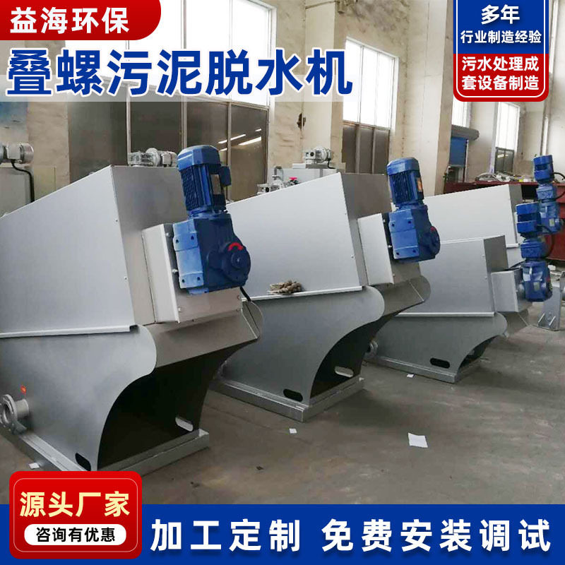 不锈钢叠螺式污泥压泥机固液分离