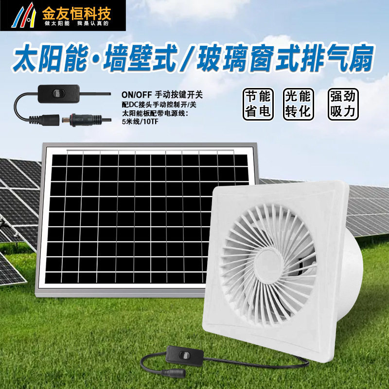 亚马逊外贸美国爆款太阳能12V排气扇家用窗式卫生间圆形换气风扇