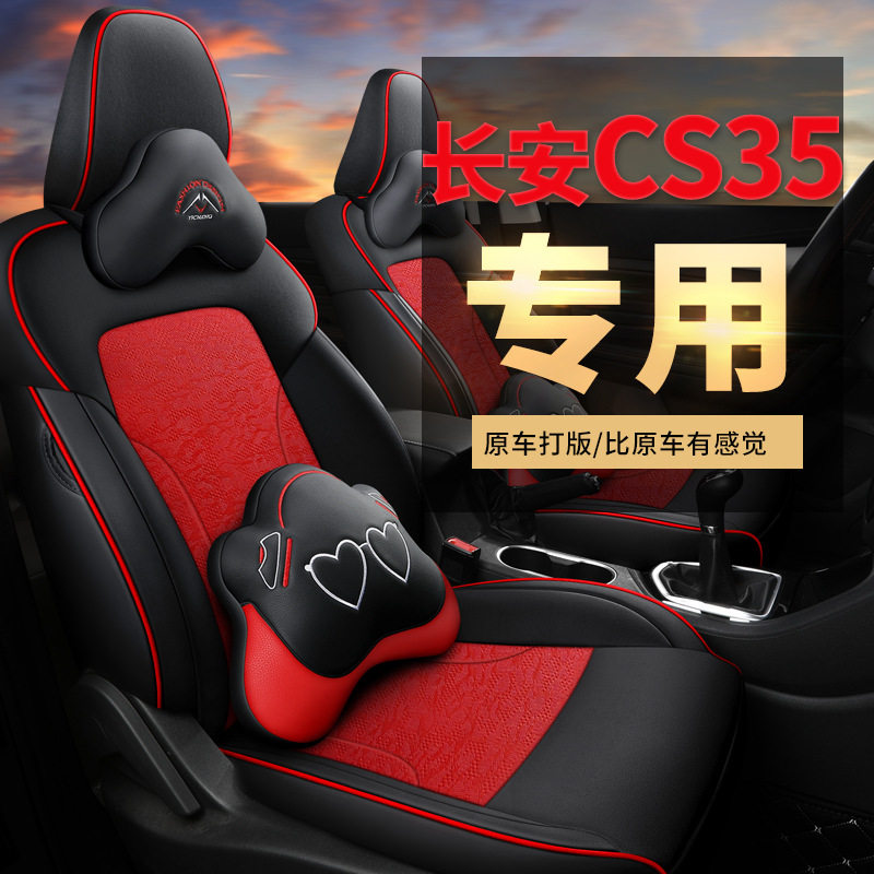 长安CS35Plus专用全包座套四季