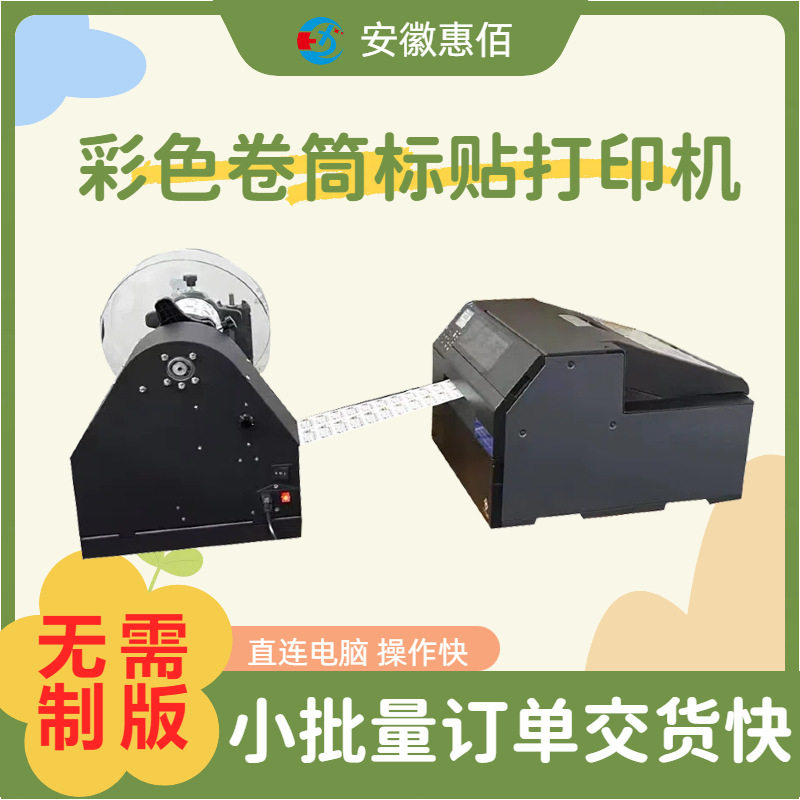 A4宽幅 工业级卷筒式 彩色不干胶标签打印机