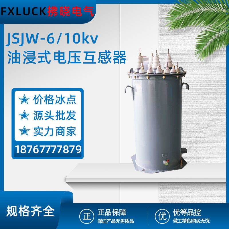 JSJW-6/10KV油浸式电压互感器