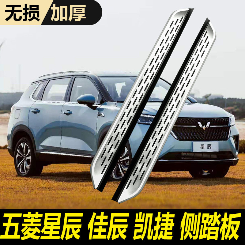适用于五菱星辰脚踏板佳辰原厂配件4S专用改装迎宾五菱凯捷侧踏板