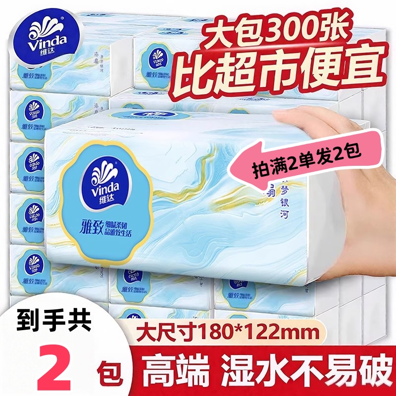 维达抽纸88vip1分购【300张】