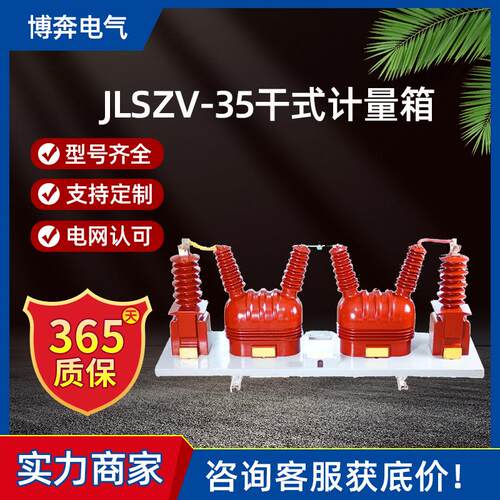 JLSZV-35干式组合型一体式计量箱高压互感器户外三相三四线40.5KV