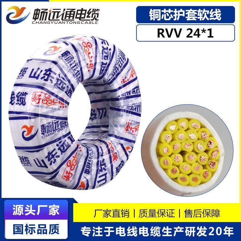 山东远通信号线控制线rvv24*1平方电线电缆工程电缆多芯控制电线