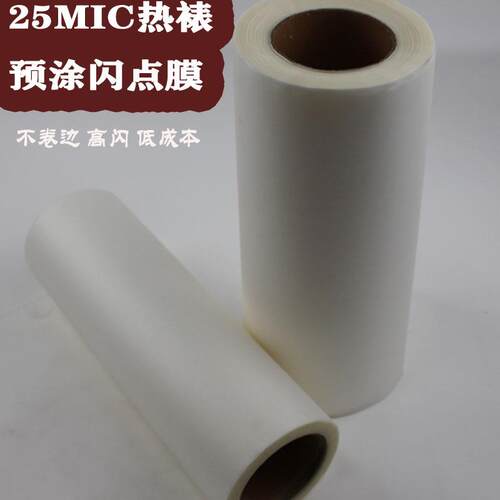 25mic热裱闪光膜闪点膜热裱膜图文广告印刷包装热覆膜