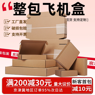 飞机盒硬包装盒快递发货纸箱子数码服装大小号现货打包盒批发定制