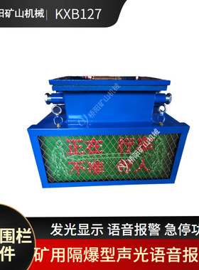 电子围栏报警加显示 KXB127转载机急停报警本安型声光语音报警器