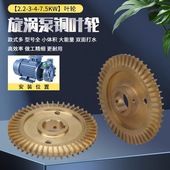 W型单级漩涡泵配件水泵铜叶轮2.2 3KW管道高压泵增压锅炉泵水叶轮