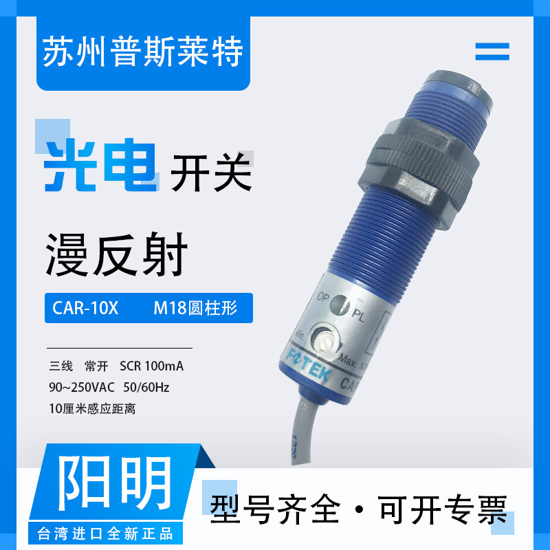 FOTEK台湾阳明漫反射光电开关CAR-10X三线交流SCR100mA圆柱形10CM