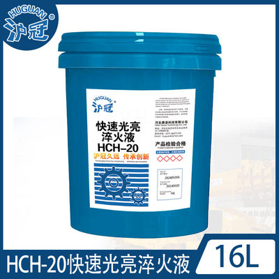 沪冠HCH-20快速光亮淬火液170kg 16kg