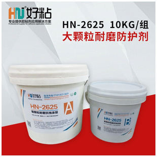 好粘大颗粒耐磨涂层胶HN2625金属耐磨颗粒胶高强度耐冲蚀防护剂