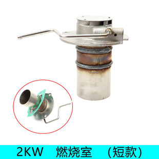 跨境款停车驻车加热器2KW燃烧室短款柴暖不锈钢热交换配件燃烧筒