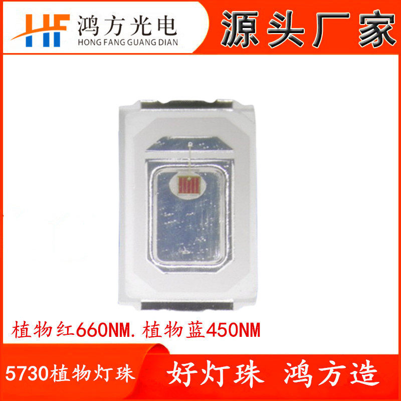 厂家直销5730植物红光生长660nm灯珠LED贴片0.5W功率植物蓝450nm