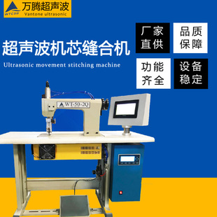 化纤材料超声波无线封口机制袋机 无纺布 窗帘压花机 枕芯 炭包