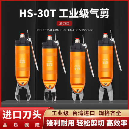 适力佳气动剪刀工业级HS-30塑料水口铜铝铁丝S7PFD9P汽动快取刀头