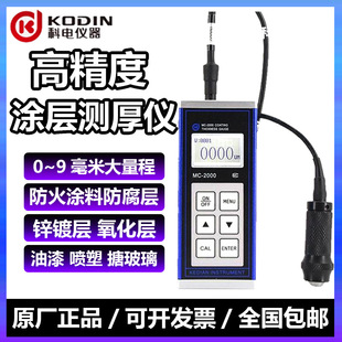 D镀锌钢结构防火防腐涂料漆膜仪 科电大量程涂层测厚仪MC 2000A