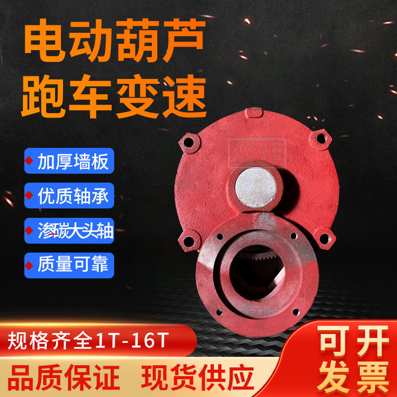 电动葫芦跑车变速 葫芦小车运行变速箱2/3/5/10/16吨起重机减速机
