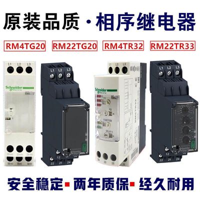 相序继电器380v三相RM4TG20 RM22TG20过压保护器RM4TR32 RM22TR33