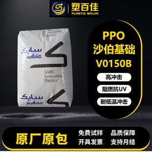 聚苯醚PPO沙伯基础V0150B阻燃V-0抗UV低吸水率耐低温ppo塑料颗粒