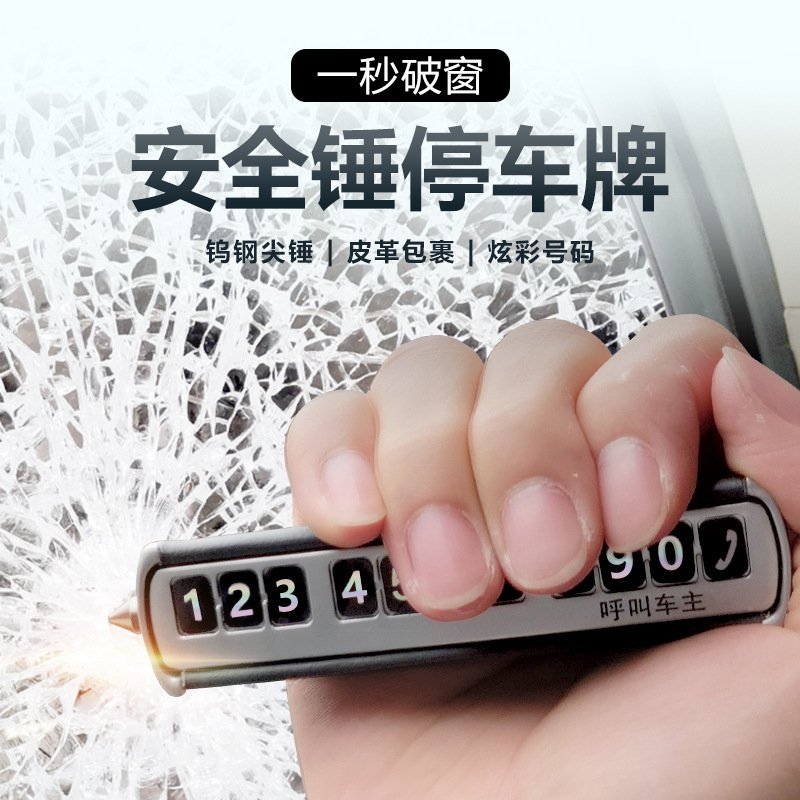 汽车安全锤 临时停车号码牌 多功能汽车挪车停车卡 停车电话号码