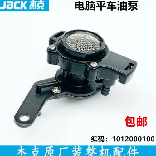 电脑平车油泵工业缝纫机配件电动平缝机杰克原厂一体机直驱供油泵