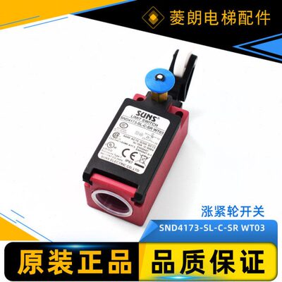 通力电梯涨紧轮开关/KM51384447/SND4173-SL-C-SR WT03电梯配件