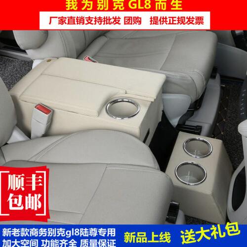 别克gl8扶手箱新老款GL8陆尊商务车28T/25S改装专用扶手箱储物箱