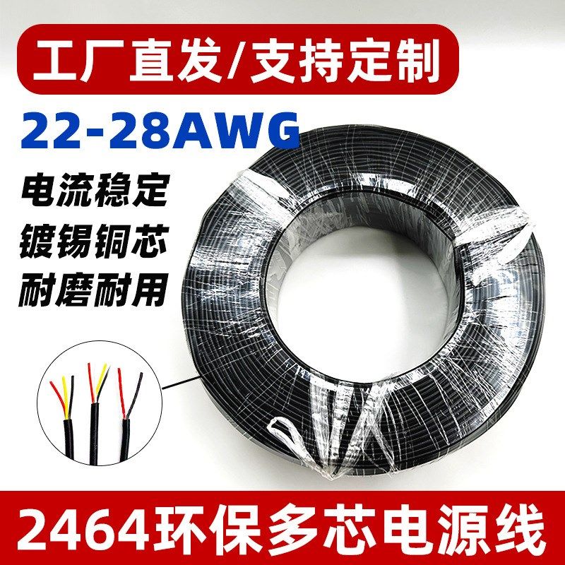 2464电源线22 24 26 28AWG镀锡铜丝线N材PVC护套线多芯过粉线