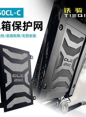 适用于春风250CLC改装水箱保护网不锈钢水箱散热器保护罩防护网罩