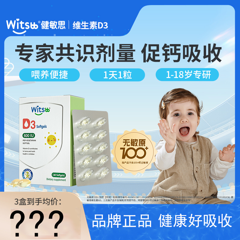 witsbb健敏思婴幼儿维生素D3敏宝专研vD3胶囊新生儿vd儿童