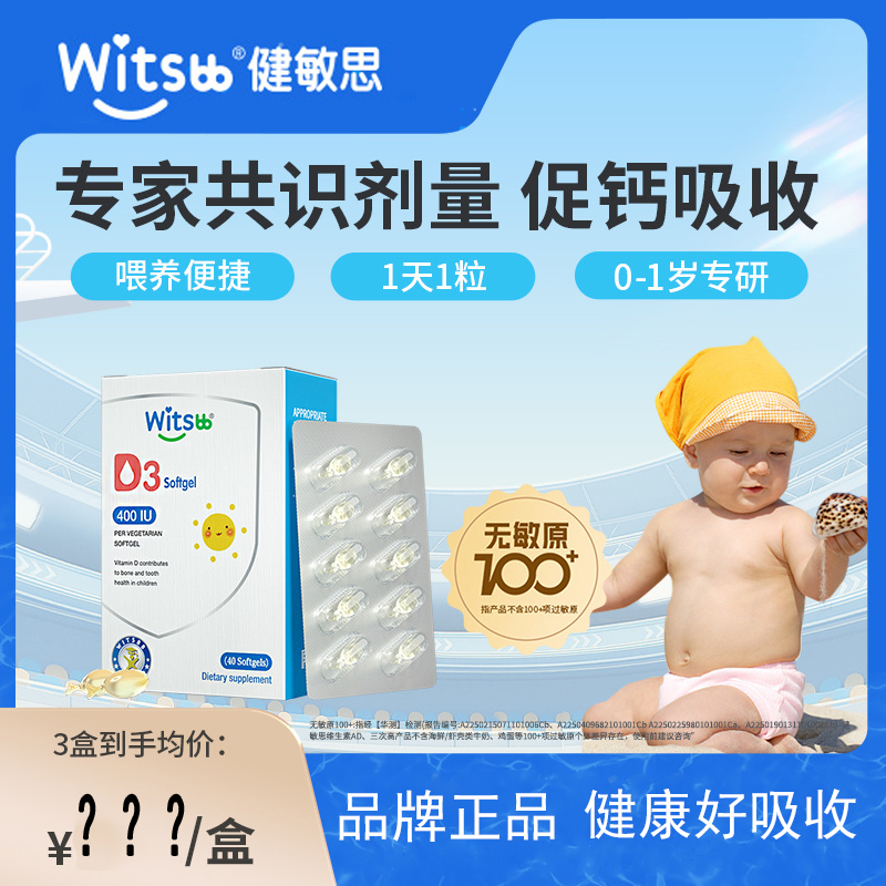 witsbb健敏思婴幼儿维生素d3敏宝专研400iu D3胶囊新生儿vd儿童