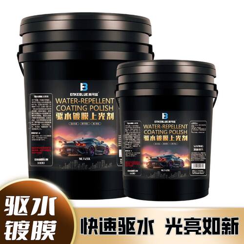 适用于英可蓝驱水镀膜晶亮釉汽车洗车驱水上光水蜡长效驱水剂镀膜