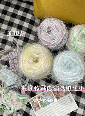 闪光少女风手混线 diy手工包包卡套手机套发圈毛线手帐素材 80克