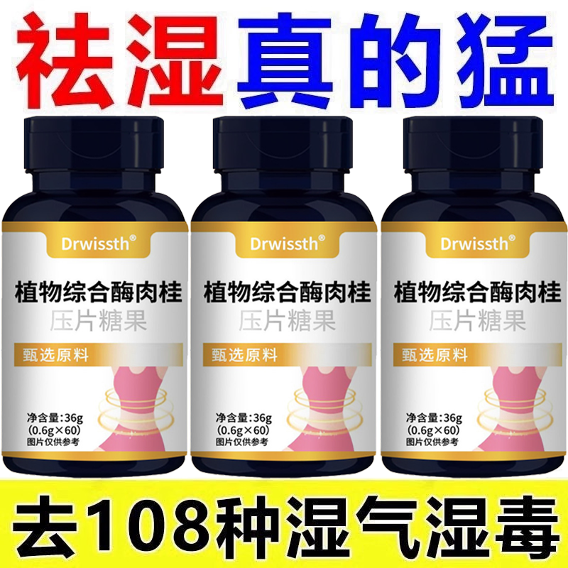 【睡前两粒 湿气排空 】祛湿神器湿寒湿热舌苔白植物综合酶肉桂片