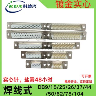 车针 DB9 15 25 26 37 44 50 62 78PIN公头母头焊线式 镀金实心针