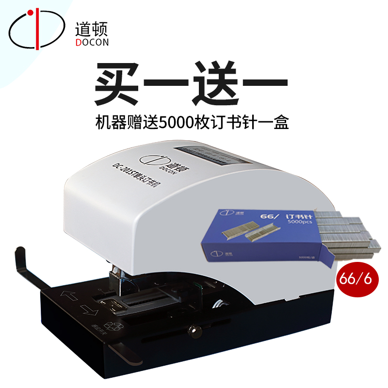 道顿 DC-201ST 平针全自动智能感应电动订书机通用单头加厚50页A4