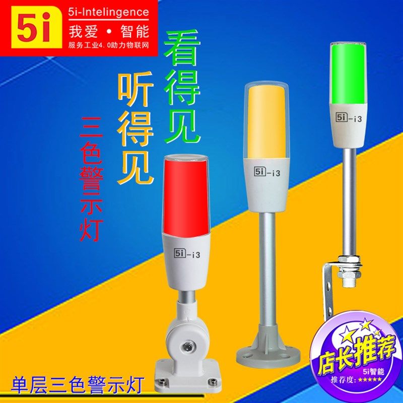 小体积ONN欧恩5i-i3单层三色灯24V警示灯机床设备信号声光塔灯M4T