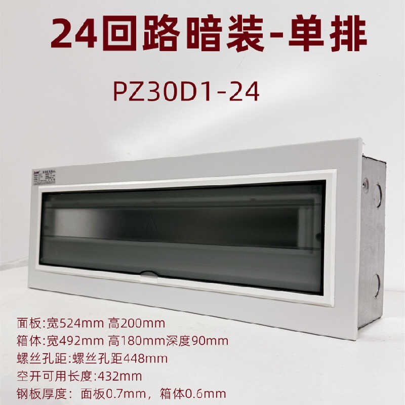 24回路暗装空开盒配电箱PZv30经济型强电回路箱家用空开布线电控