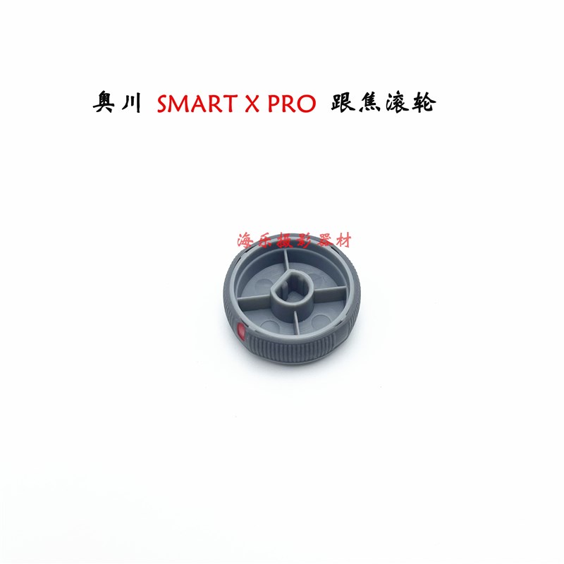 奥川SMaART X PRO 云台手机支架稳定器 跟焦调焦变焦滚轮旋钮 配