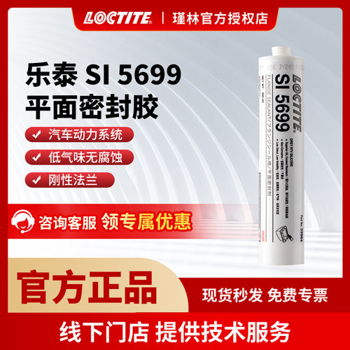 汉高 乐泰SI5699 硅胶密封 发动机耐油抗震弹性 平面密封胶