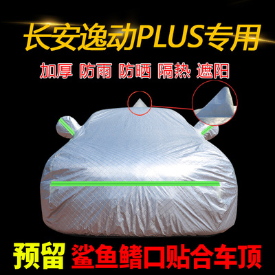 2022款长安逸动PLUS蓝鲸NE专用车衣车罩防雨防晒加厚车套21款全罩