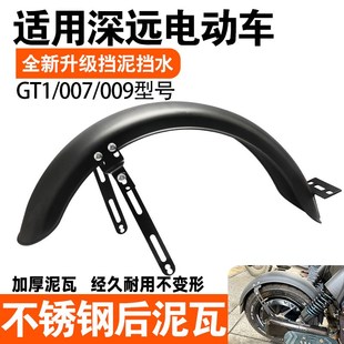 电动车适用深远 gt1/007/009不锈钢挡泥板后轮泥板支架配件后泥瓦