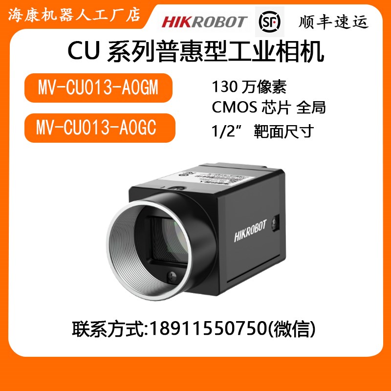 MV-CU013-A0GM/GC/yUM/UC 130万像素 海康工业相机
