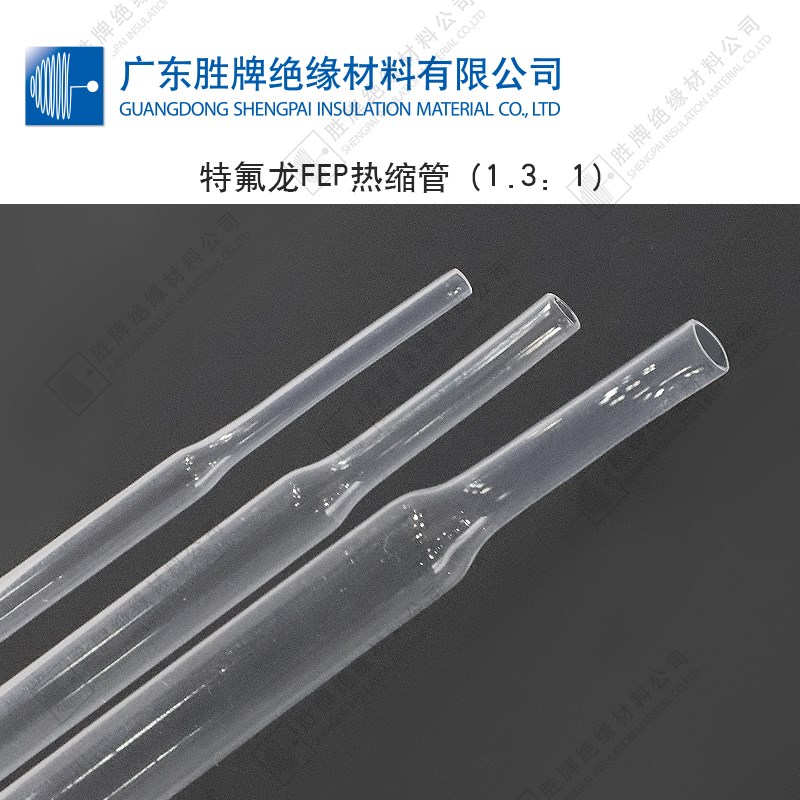 胜牌FEP热缩管透明耐高温20y0度氟塑管四氟热缩套管耐腐蚀耐磨阻