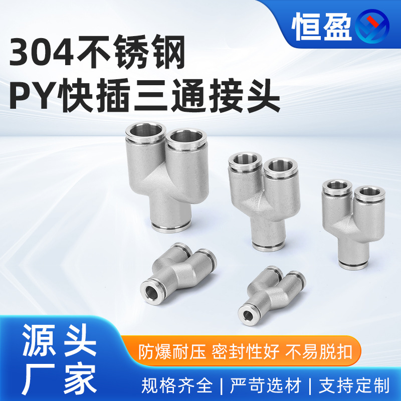 PY不锈钢快插三通 Y型 304气管PY4/6/8/10/12/16气动快速转换接头